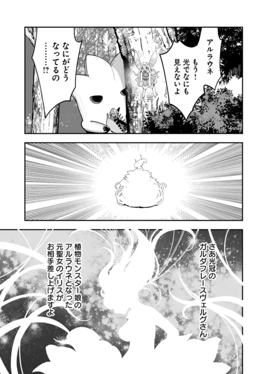 植物モンスター娘日記　～聖女だった私が裏切られた果てにアルラウネに転生してしまったので、これからは光合成をしながら静かに植物ライフを過ごします～ 第25話 - 29