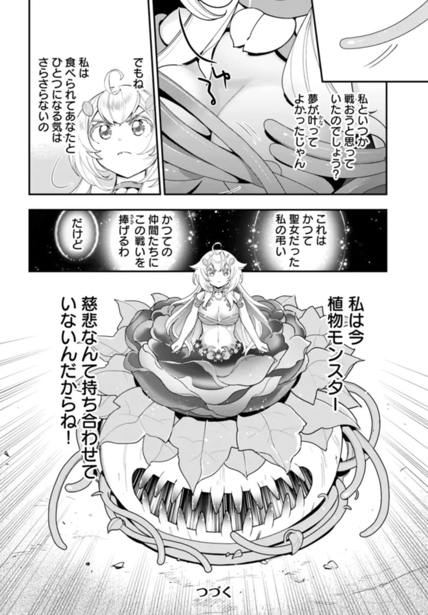 植物モンスター娘日記　～聖女だった私が裏切られた果てにアルラウネに転生してしまったので、これからは光合成をしながら静かに植物ライフを過ごします～ 第25話 - 32