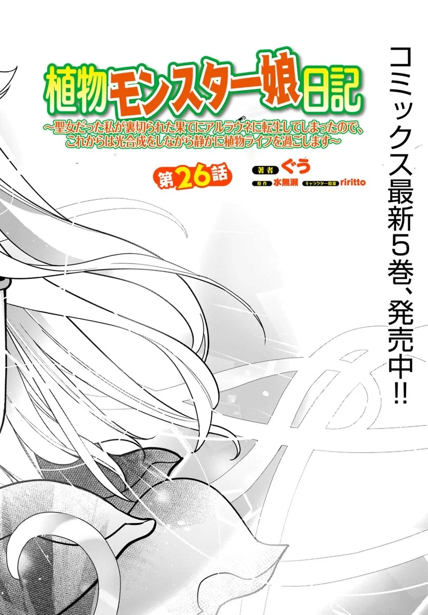 植物モンスター娘日記　～聖女だった私が裏切られた果てにアルラウネに転生してしまったので、これからは光合成をしながら静かに植物ライフを過ごします～ 第26話 - 2