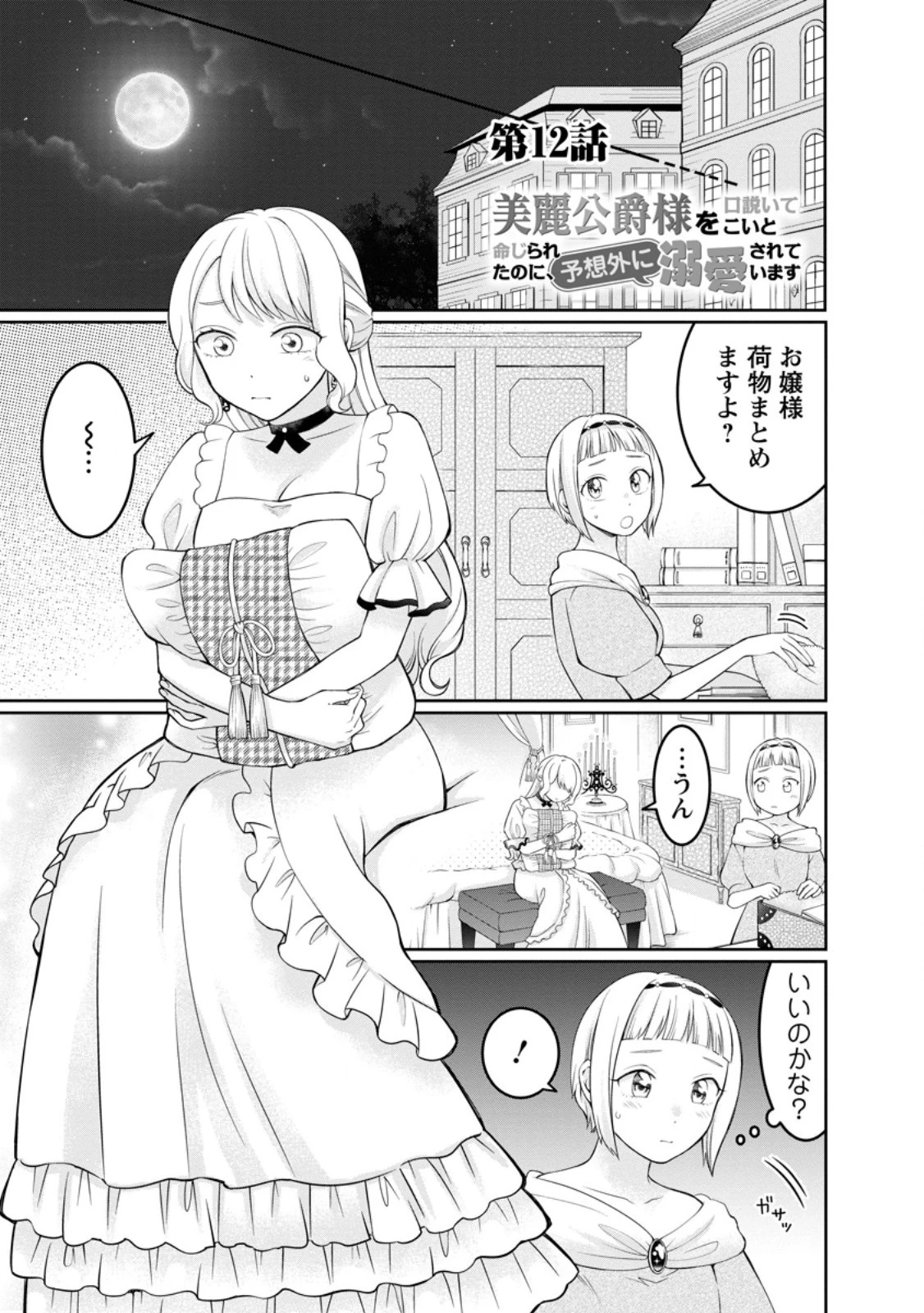 美麗公爵様を口説いてこいと命じられたのに、予想外に溺愛されています 第12話 - 1