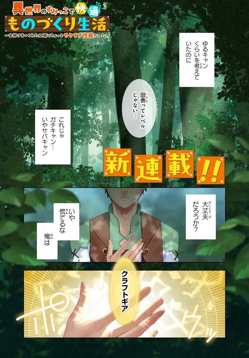 異世界のすみっこで快適ものづくり生活 ～女神さまのくれた工房はちょっとやりすぎ性能だった～ 第1話 - 1