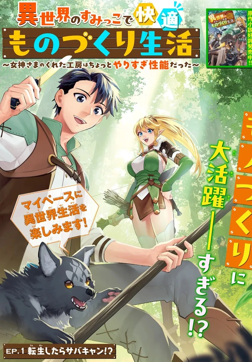 異世界のすみっこで快適ものづくり生活 ～女神さまのくれた工房はちょっとやりすぎ性能だった～ 第1話 - 3