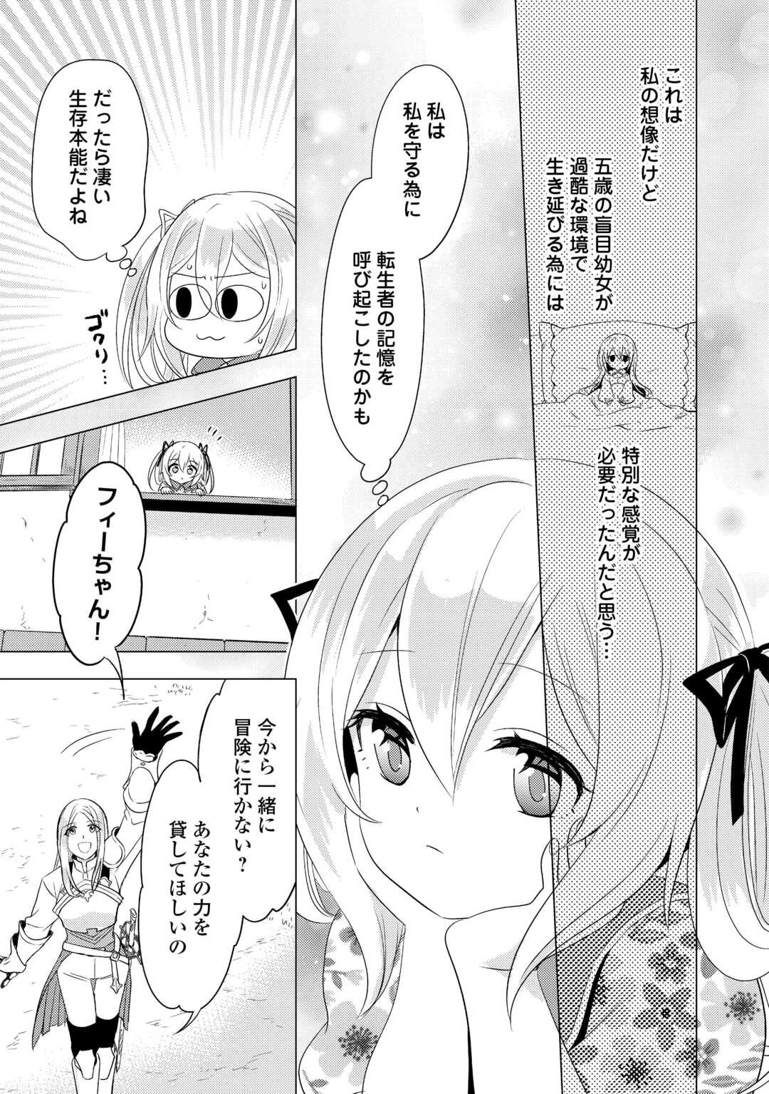転生先は盲目幼女でした　～前世の記憶と魔法を頼りに生き延びます～ 第25話 - 31