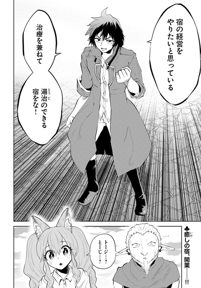 廃村ではじめるスローライフ～前世知識と回復術を使ったらチートな宿屋ができちゃいました！～ 第2話 - 26