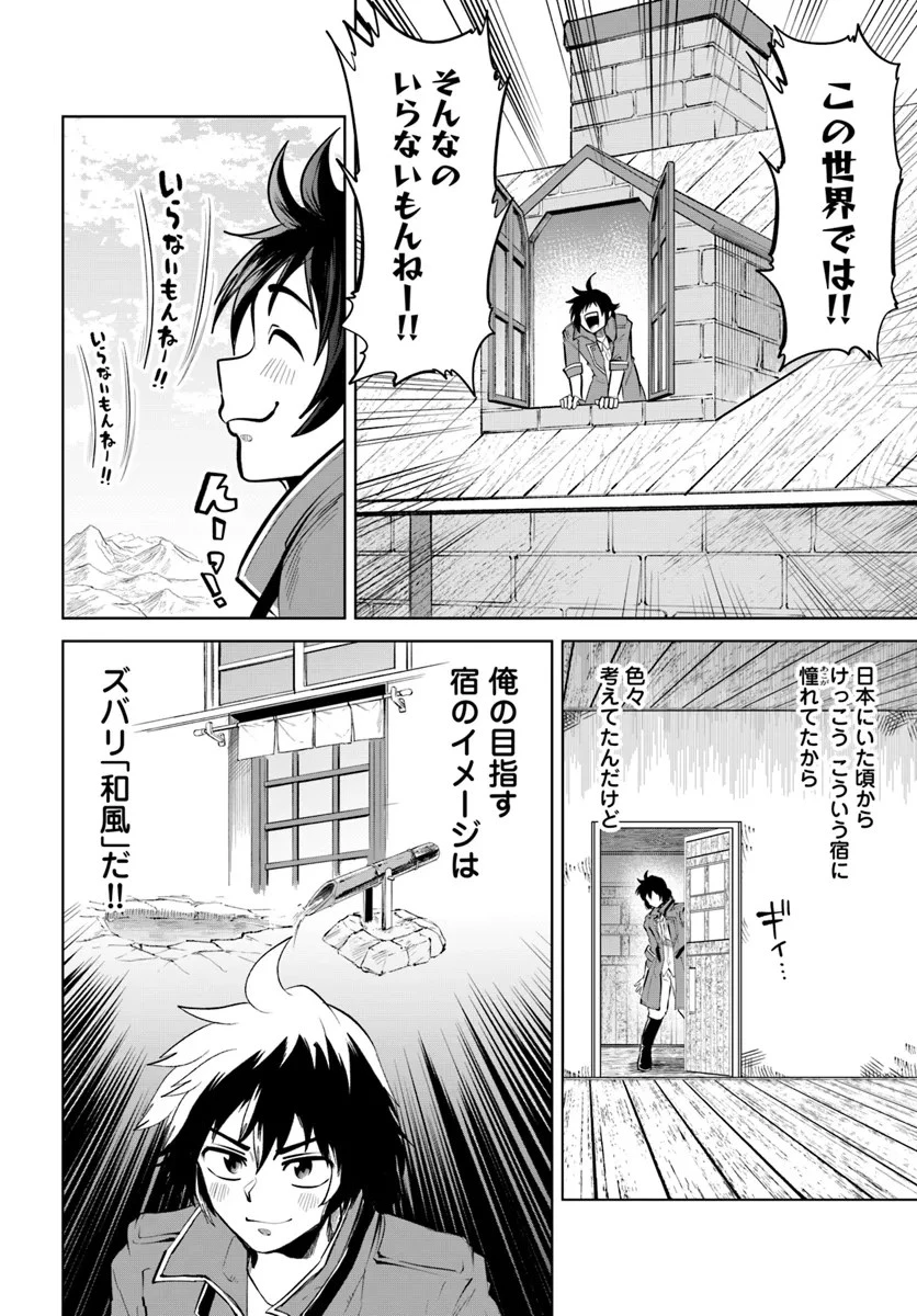 廃村ではじめるスローライフ～前世知識と回復術を使ったらチートな宿屋ができちゃいました！～ 第4話 - 4