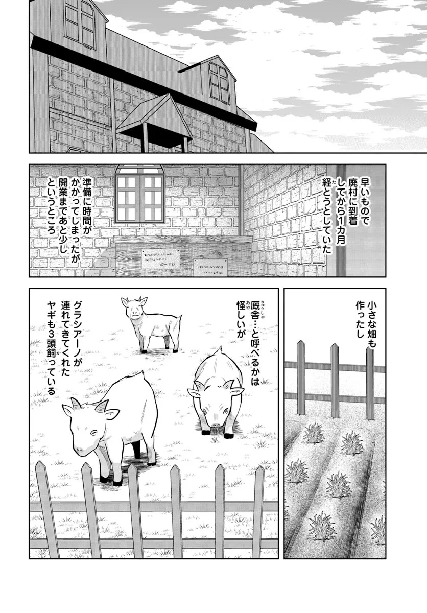 廃村ではじめるスローライフ～前世知識と回復術を使ったらチートな宿屋ができちゃいました！～ 第5話 - 8