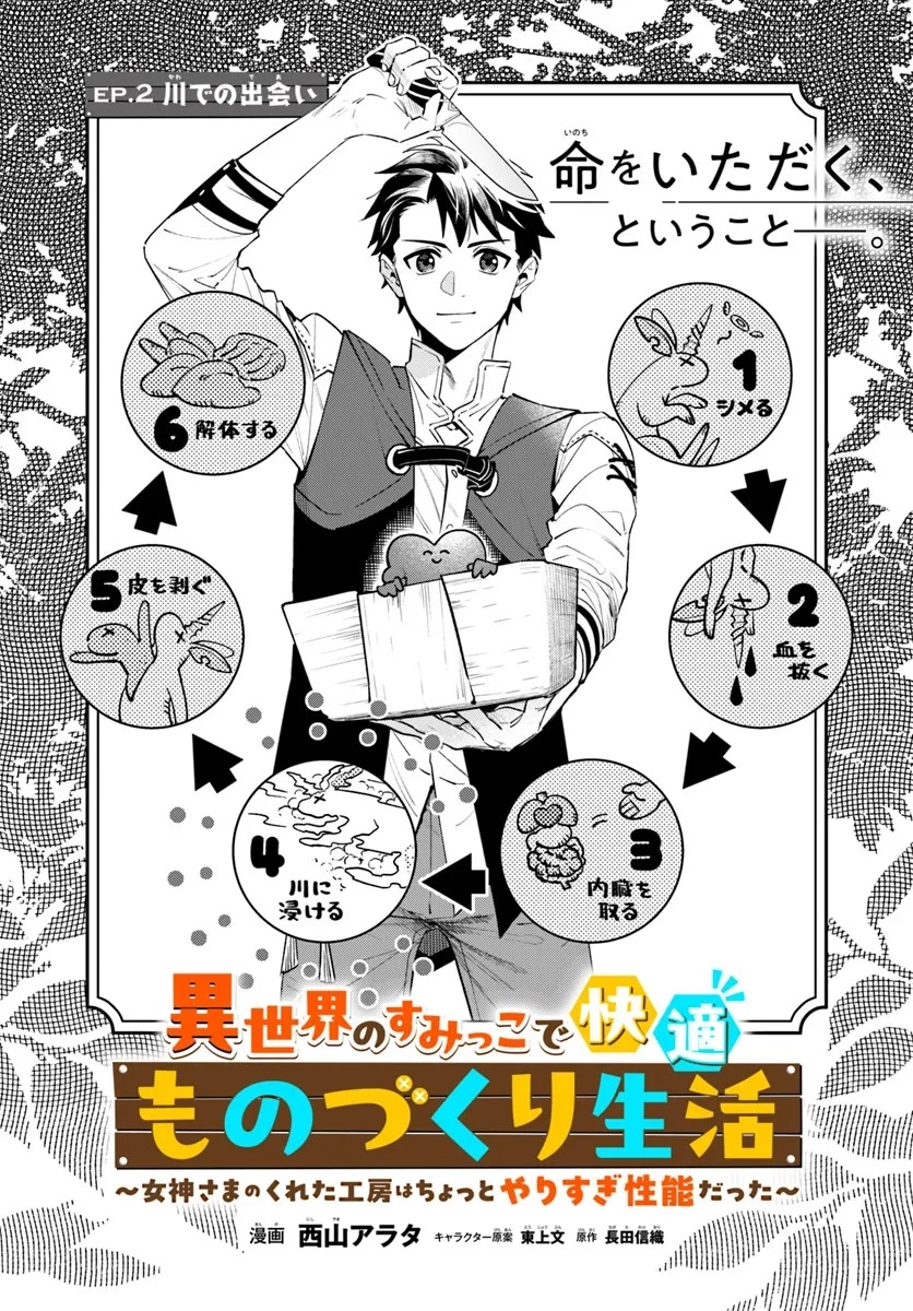 異世界のすみっこで快適ものづくり生活 ～女神さまのくれた工房はちょっとやりすぎ性能だった～ 第2話 - 1