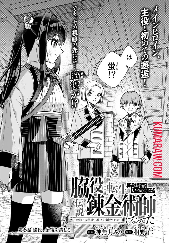 脇役に転生したはずが、いつの間にか伝説の錬金術師になってた～仲間たちが英雄でも俺は支援職なんだが～ 第6話 - 1