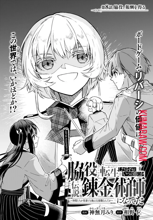 脇役に転生したはずが、いつの間にか伝説の錬金術師になってた～仲間たちが英雄でも俺は支援職なんだが～ 第8話 - 1