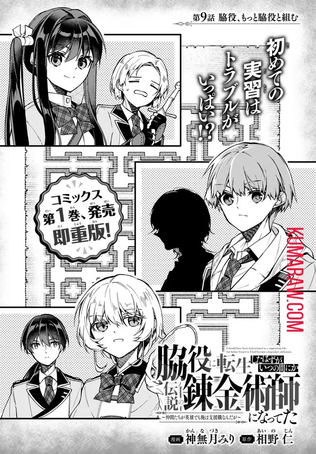 脇役に転生したはずが、いつの間にか伝説の錬金術師になってた～仲間たちが英雄でも俺は支援職なんだが～ 第9話 - 1