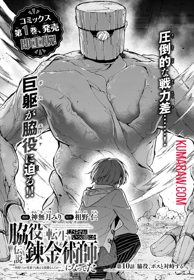 脇役に転生したはずが、いつの間にか伝説の錬金術師になってた～仲間たちが英雄でも俺は支援職なんだが～ 第10話 - 1