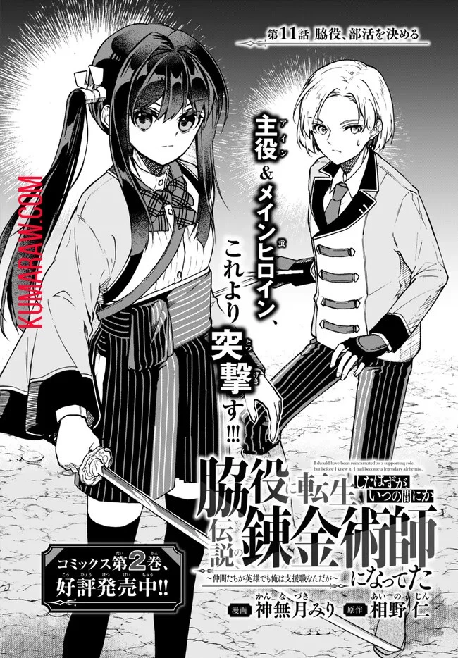 脇役に転生したはずが、いつの間にか伝説の錬金術師になってた～仲間たちが英雄でも俺は支援職なんだが～ 第11話 - 2