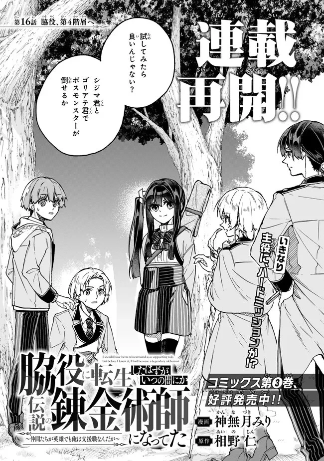 脇役に転生したはずが、いつの間にか伝説の錬金術師になってた～仲間たちが英雄でも俺は支援職なんだが～ 第16話 - 1