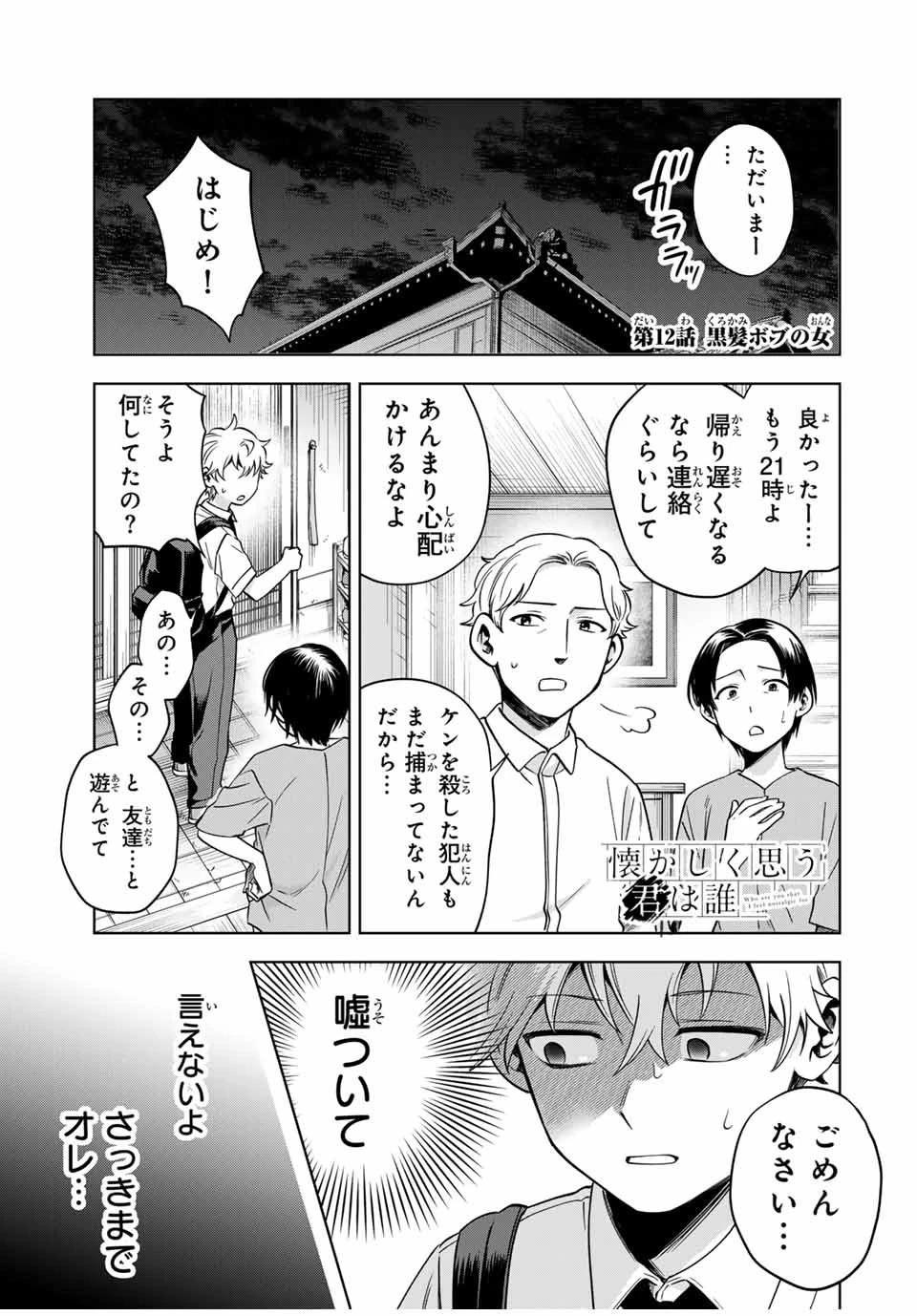 懐かしく思う君は誰 第12話 - 1