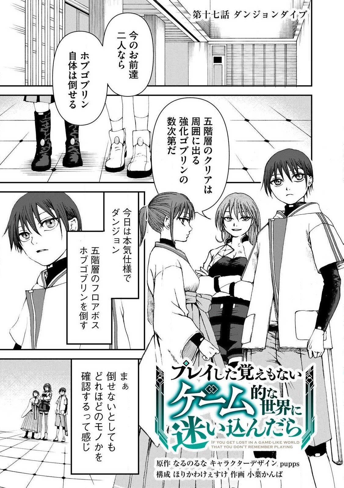 プレイした覚えもないゲーム的な世界に迷い込んだら 第17話 - 1