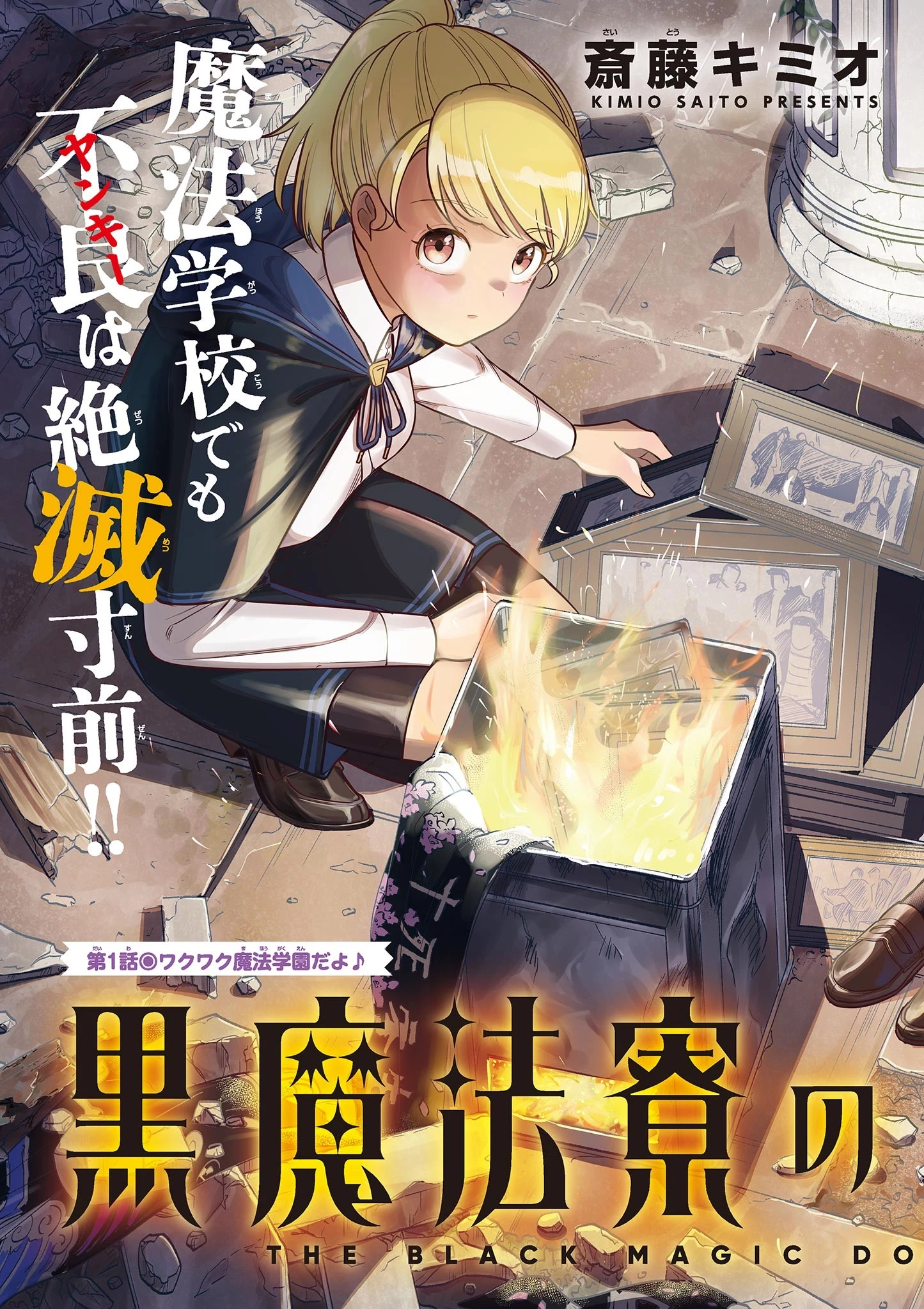 黒魔法寮の三悪人 第1話 - 3