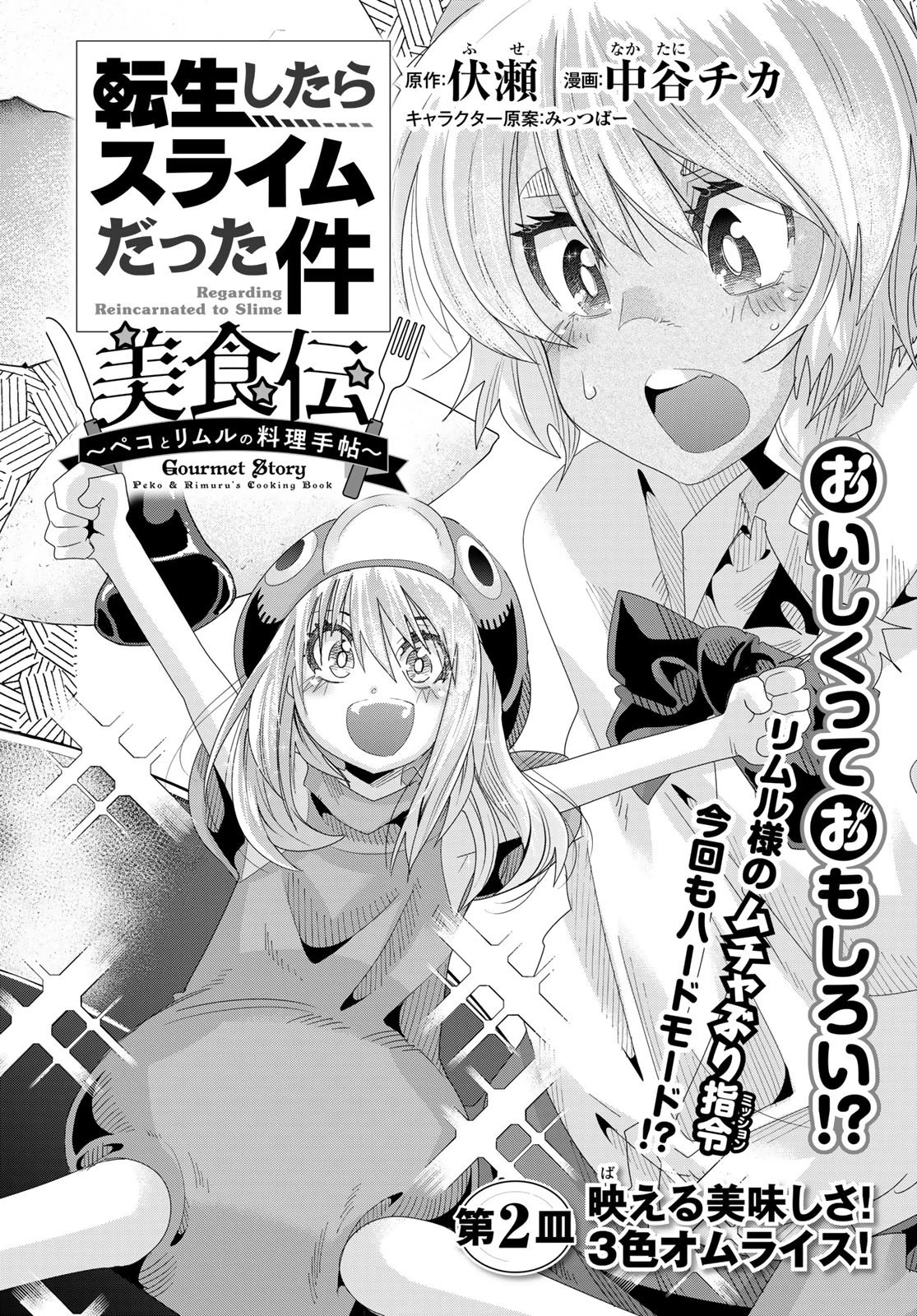 転生したらスライムだった件 #美食伝〜ペコとリムルの料理手帖〜 第2話 - 2