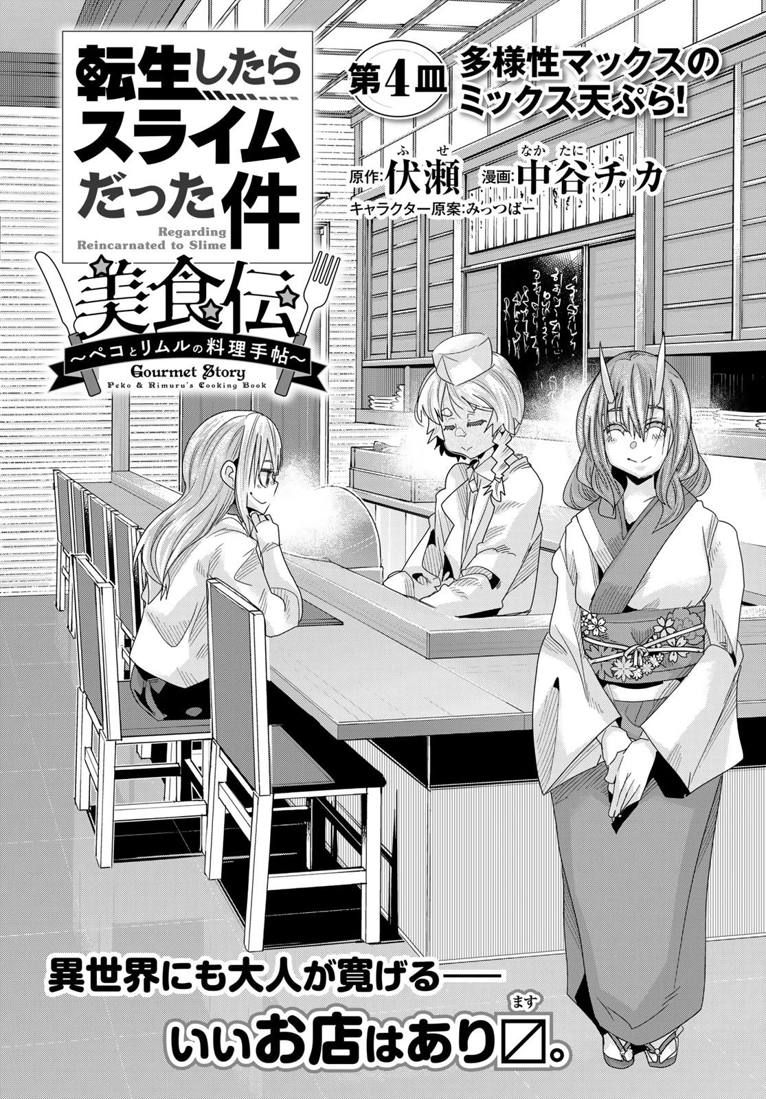 転生したらスライムだった件 #美食伝〜ペコとリムルの料理手帖〜 第4話 - 2
