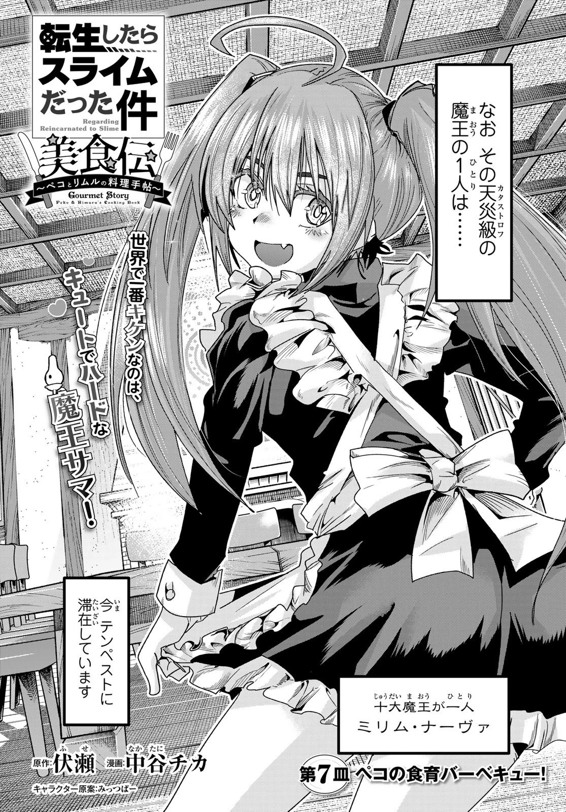 転生したらスライムだった件 #美食伝〜ペコとリムルの料理手帖〜 第7話 - 2