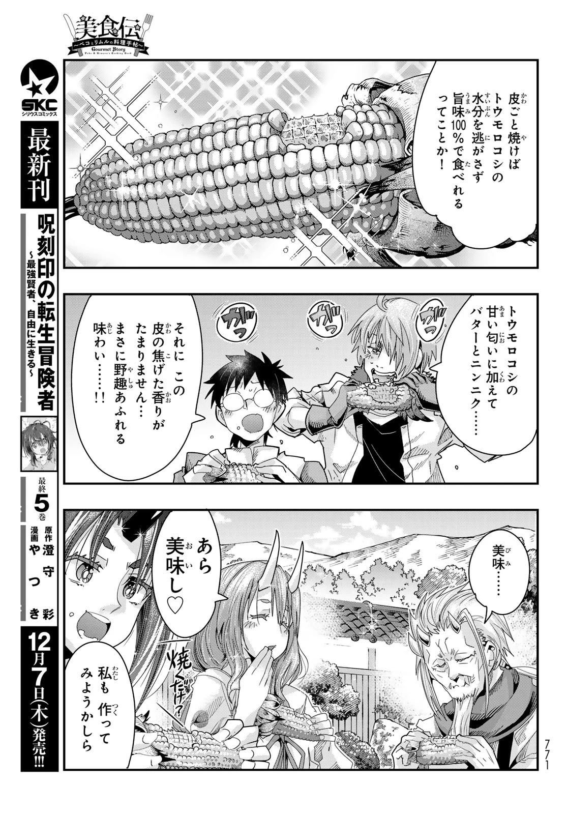 転生したらスライムだった件 #美食伝〜ペコとリムルの料理手帖〜 第7話 - 27