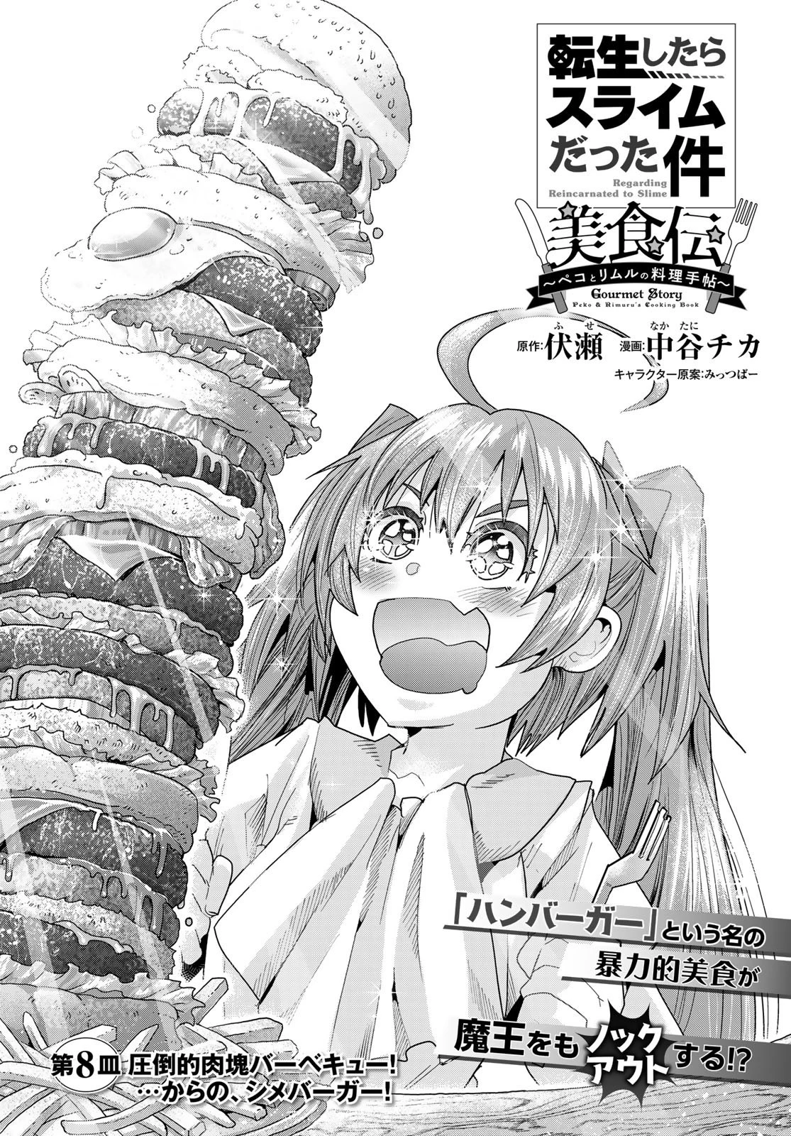 転生したらスライムだった件 #美食伝〜ペコとリムルの料理手帖〜 第8話 - 2