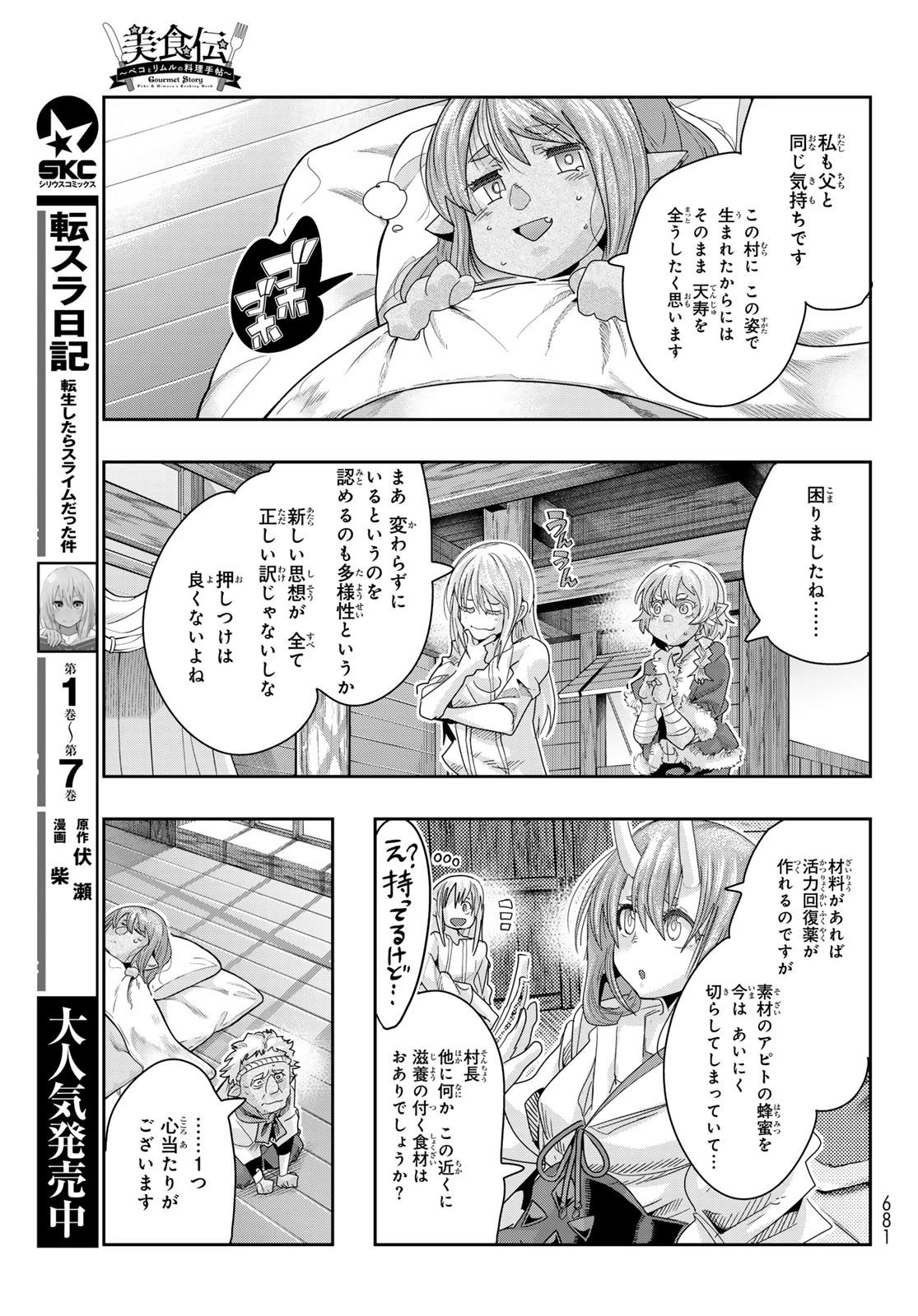 転生したらスライムだった件 #美食伝〜ペコとリムルの料理手帖〜 第10話 - 7