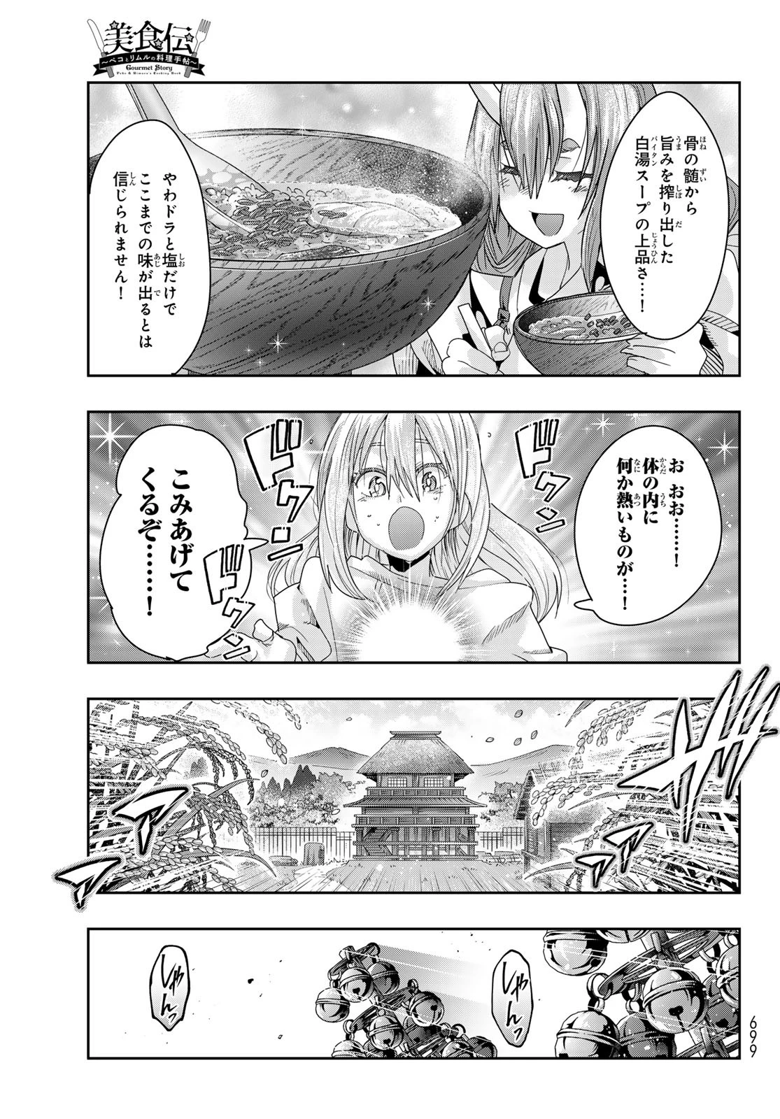 転生したらスライムだった件 #美食伝〜ペコとリムルの料理手帖〜 第10話 - 25