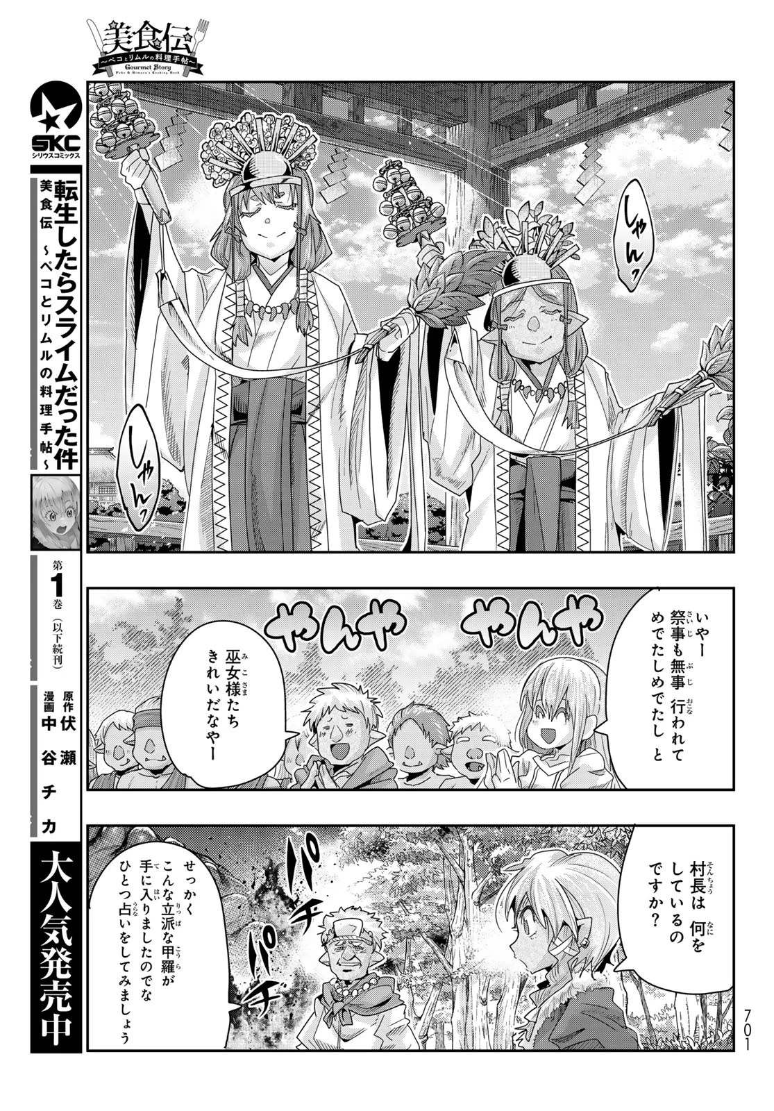 転生したらスライムだった件 #美食伝〜ペコとリムルの料理手帖〜 第10話 - 27