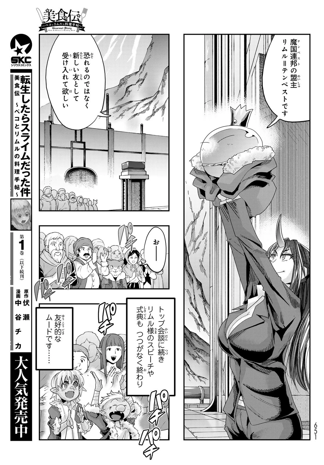 転生したらスライムだった件 #美食伝〜ペコとリムルの料理手帖〜 第11話 - 3