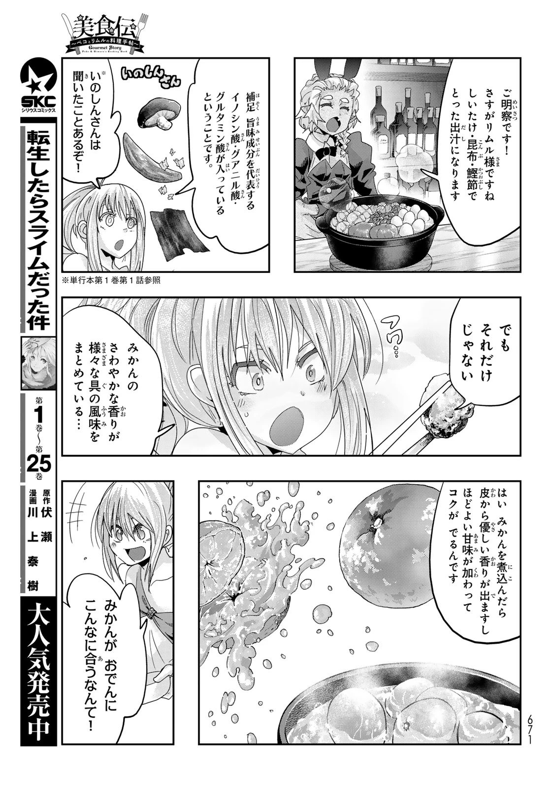 転生したらスライムだった件 #美食伝〜ペコとリムルの料理手帖〜 第11話 - 23