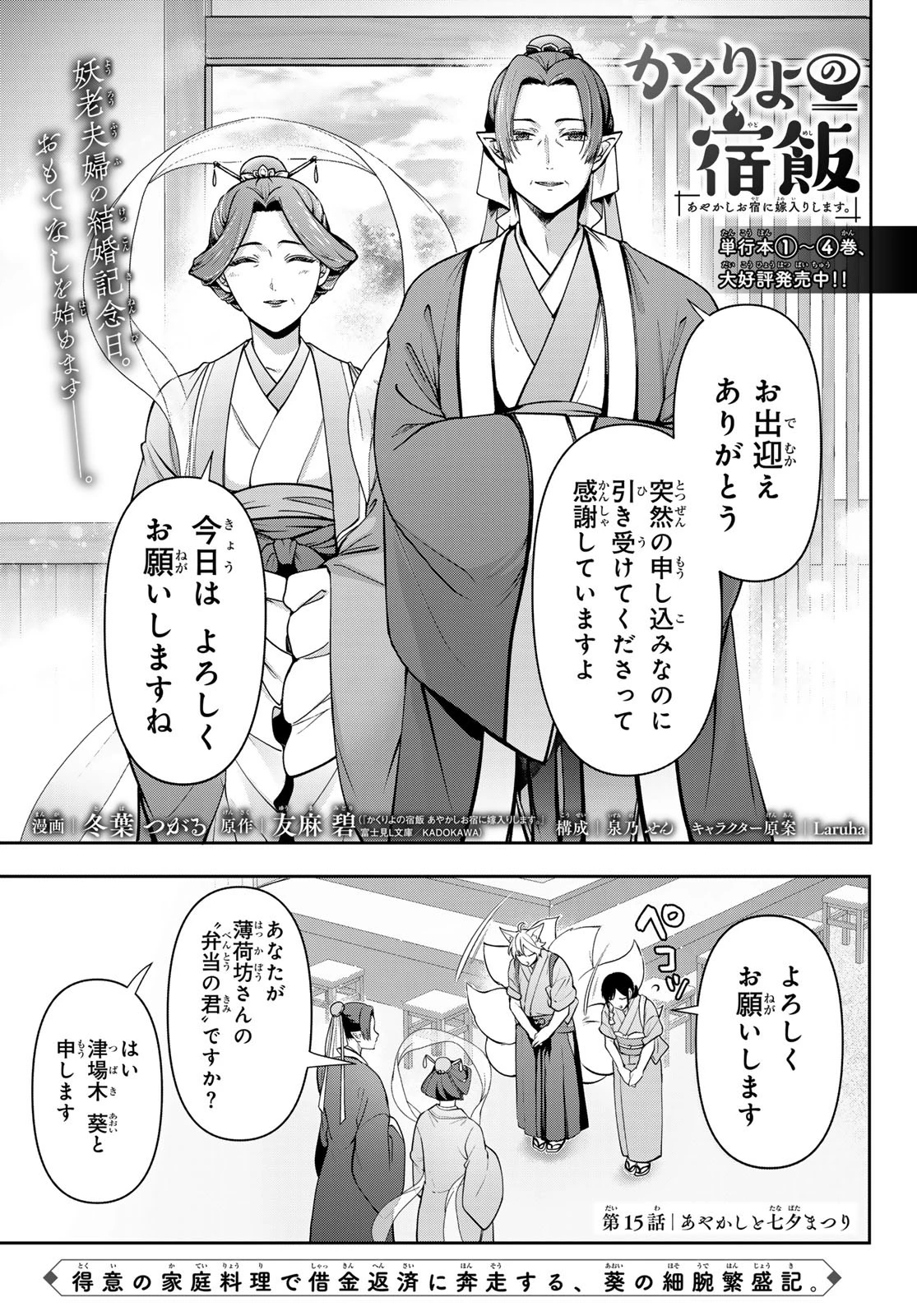 かくりよの宿飯 あやかしお宿に嫁入りします。(冬葉つがる) 第15話 - 1