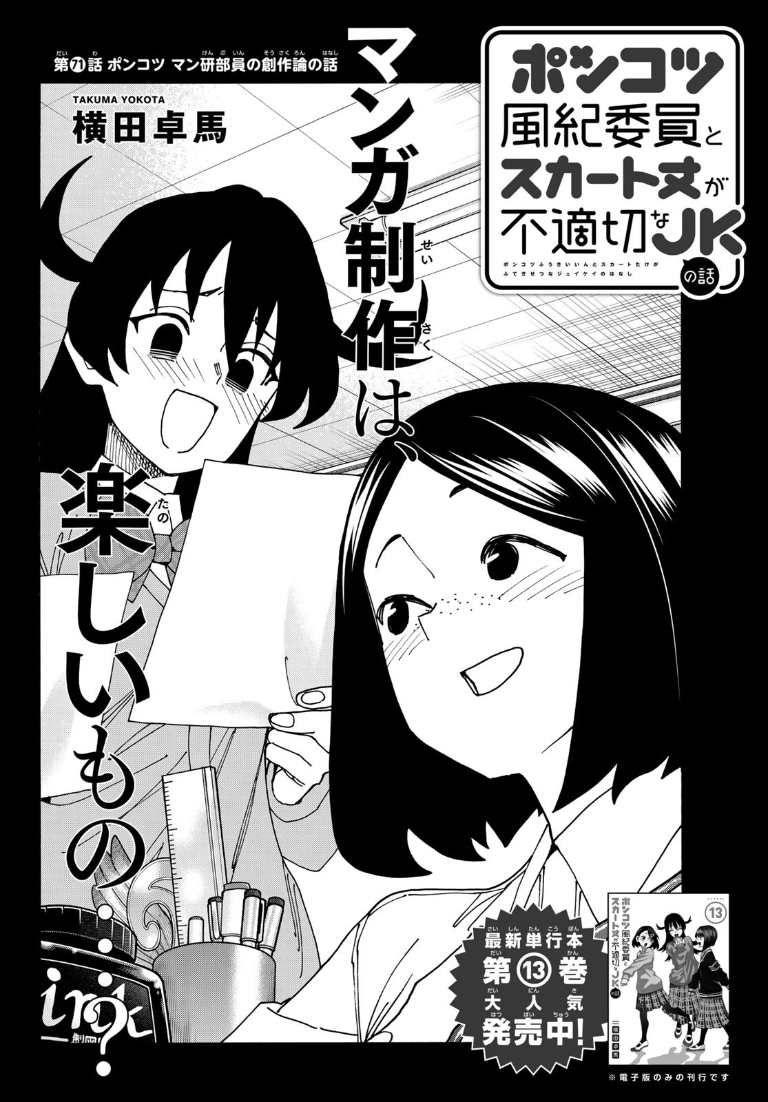 ポンコツ風紀委員とスカート丈が不適切なJKの話 第71話 - 2