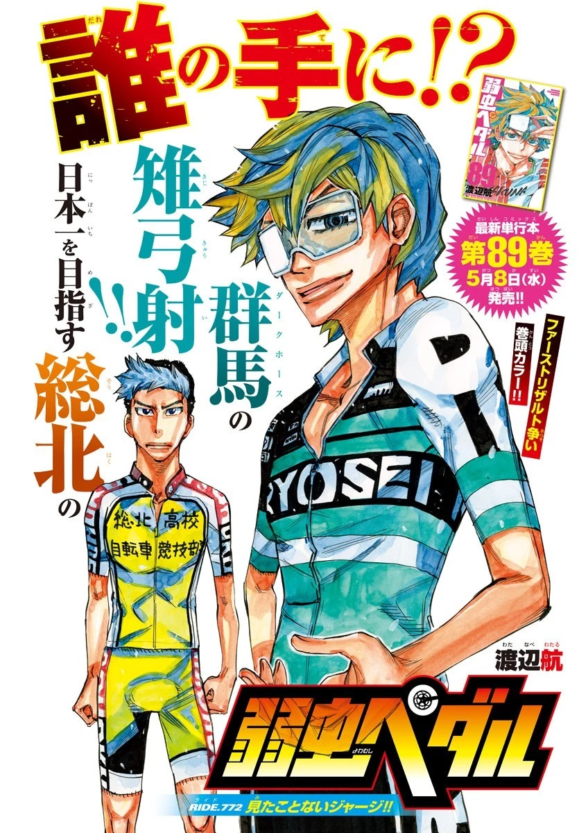 弱虫ペダル 第772話 - 2