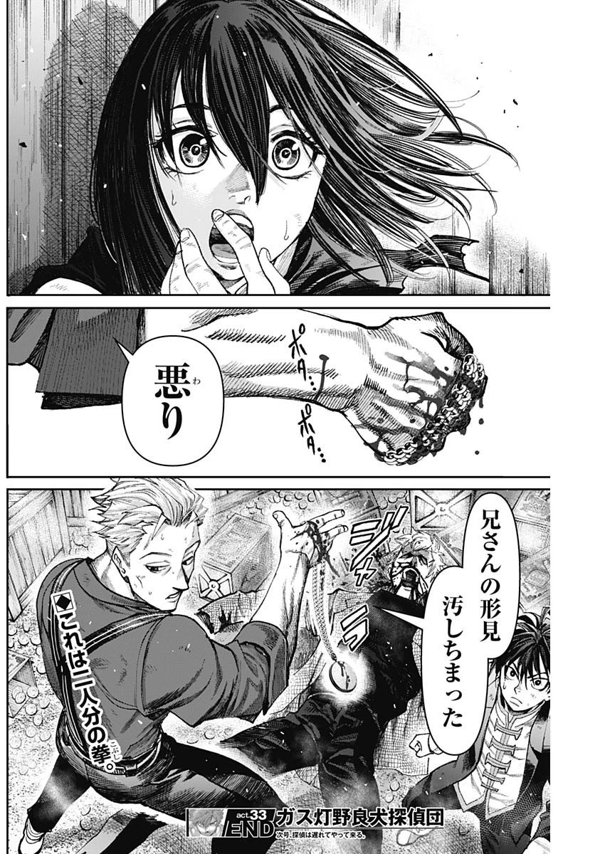 ガス灯野良犬探偵団 第33話 - 18