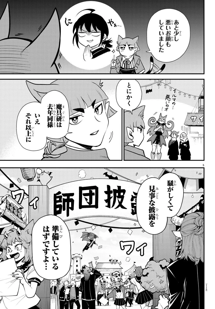 魔入りました！入間くん 第345話 - 5