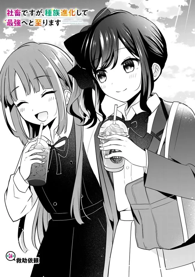 社畜ですが、種族進化して最強へと至ります 第24話 - 1