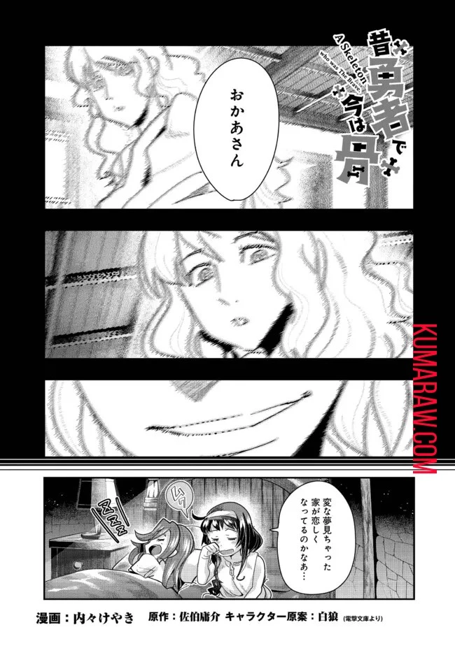 昔勇者で今は骨 第125話 - 1