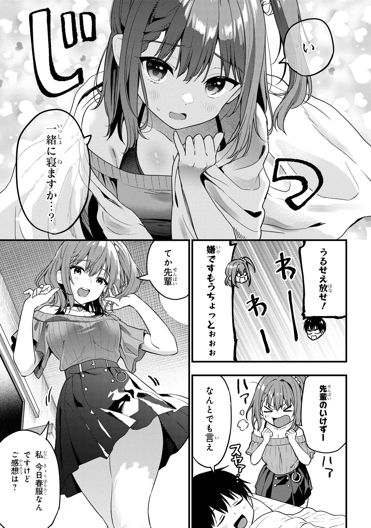 カノジョに浮気されていた俺が、小悪魔な後輩に懐かれています 第24話 - 3