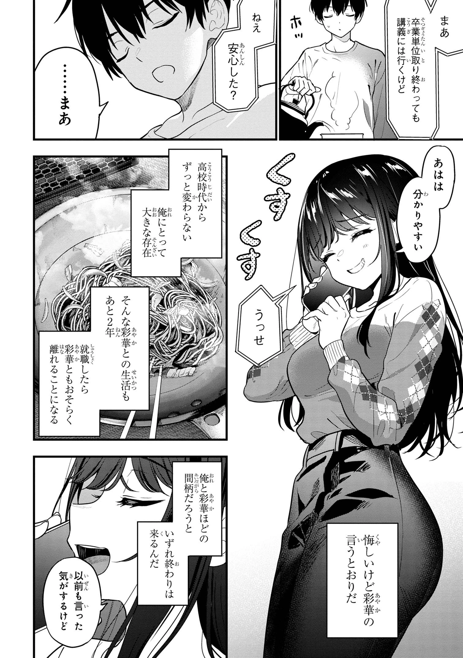 カノジョに浮気されていた俺が、小悪魔な後輩に懐かれています 第24話 - 28