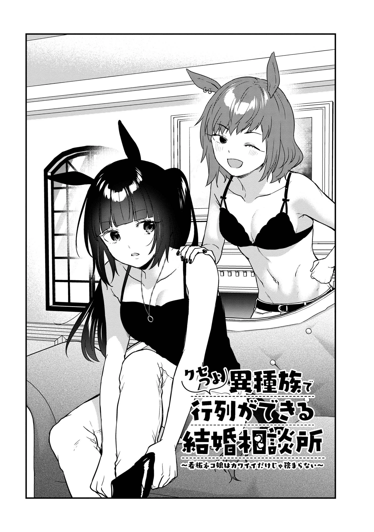 クセつよ異種族で行列ができる結婚相談所 第5話 - 2