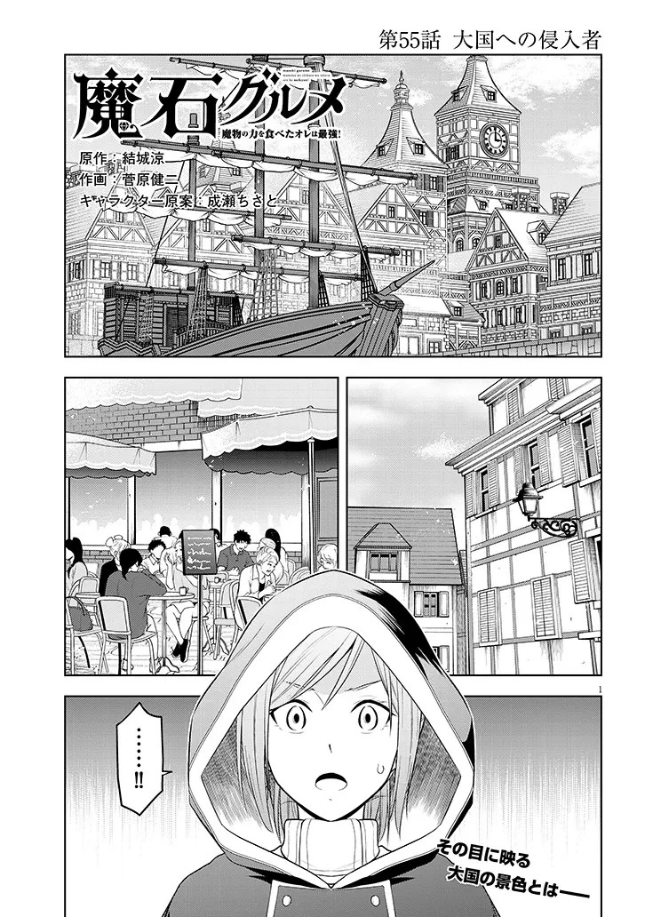 魔石グルメ 魔物の力を食べたオレは最強! 第55話 - 1