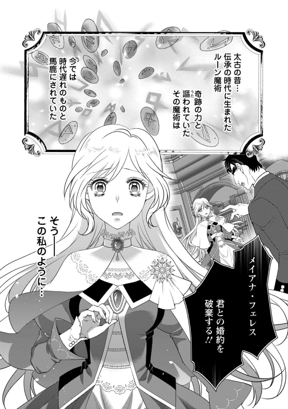 ルーン魔術だけが取り柄の不憫令嬢、天才王子に溺愛される ～婚約者、仕事、成果もすべて姉に横取りされた地味な妹ですが、ある日突然立場が逆転しちゃいました～ 第1話 - 1