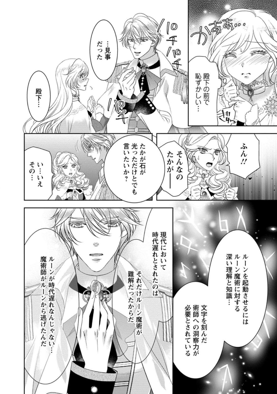 ルーン魔術だけが取り柄の不憫令嬢、天才王子に溺愛される ～婚約者、仕事、成果もすべて姉に横取りされた地味な妹ですが、ある日突然立場が逆転しちゃいました～ 第1話 - 30