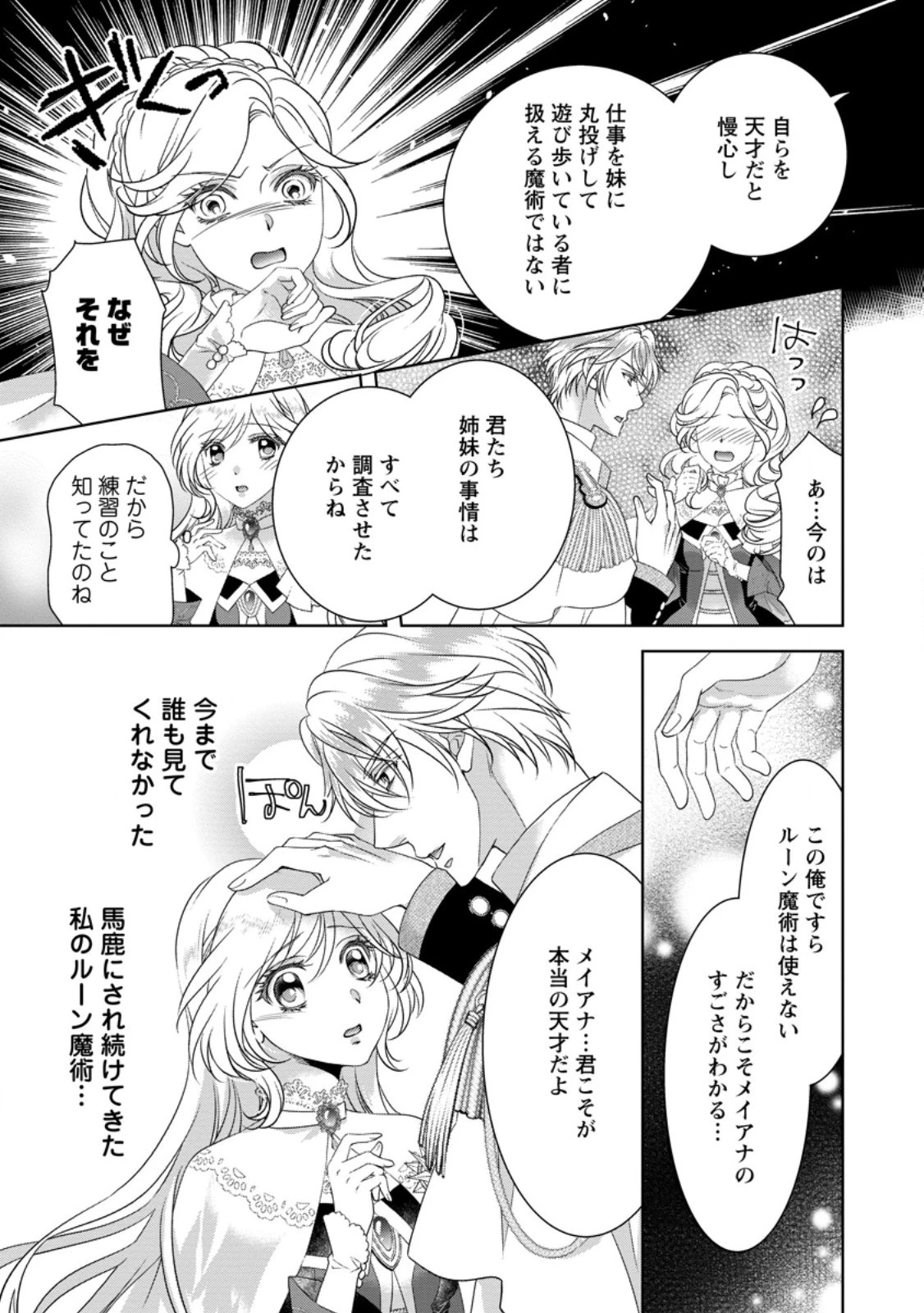 ルーン魔術だけが取り柄の不憫令嬢、天才王子に溺愛される ～婚約者、仕事、成果もすべて姉に横取りされた地味な妹ですが、ある日突然立場が逆転しちゃいました～ 第1話 - 31