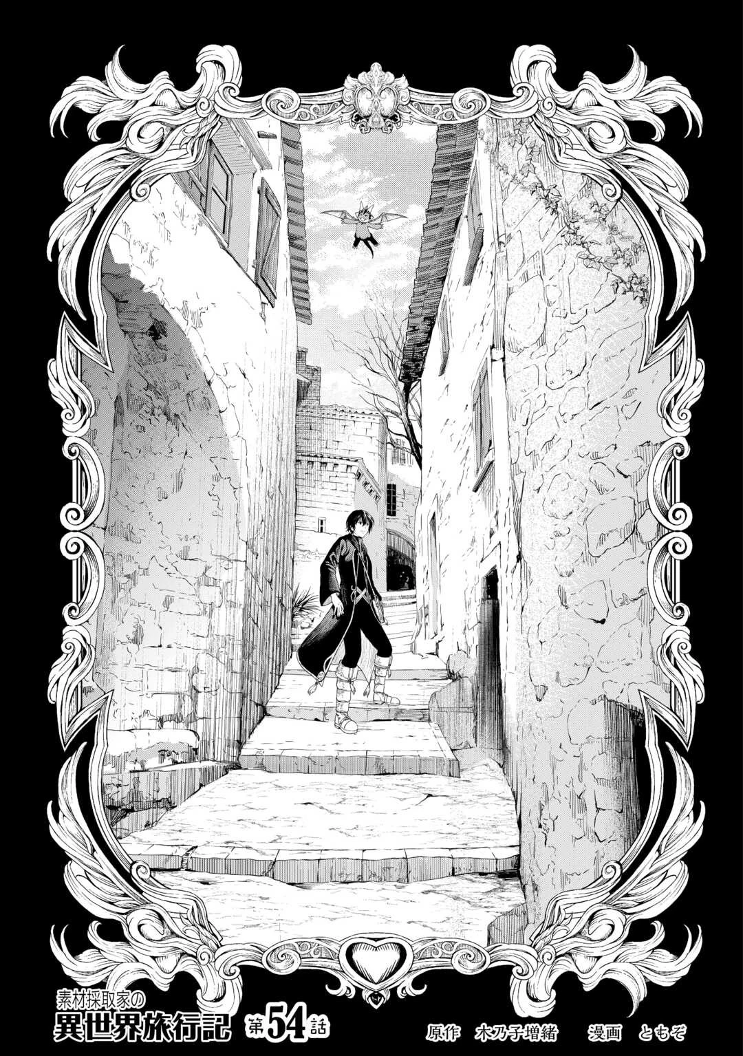 素材採取家の異世界旅行記 第54話 - 1