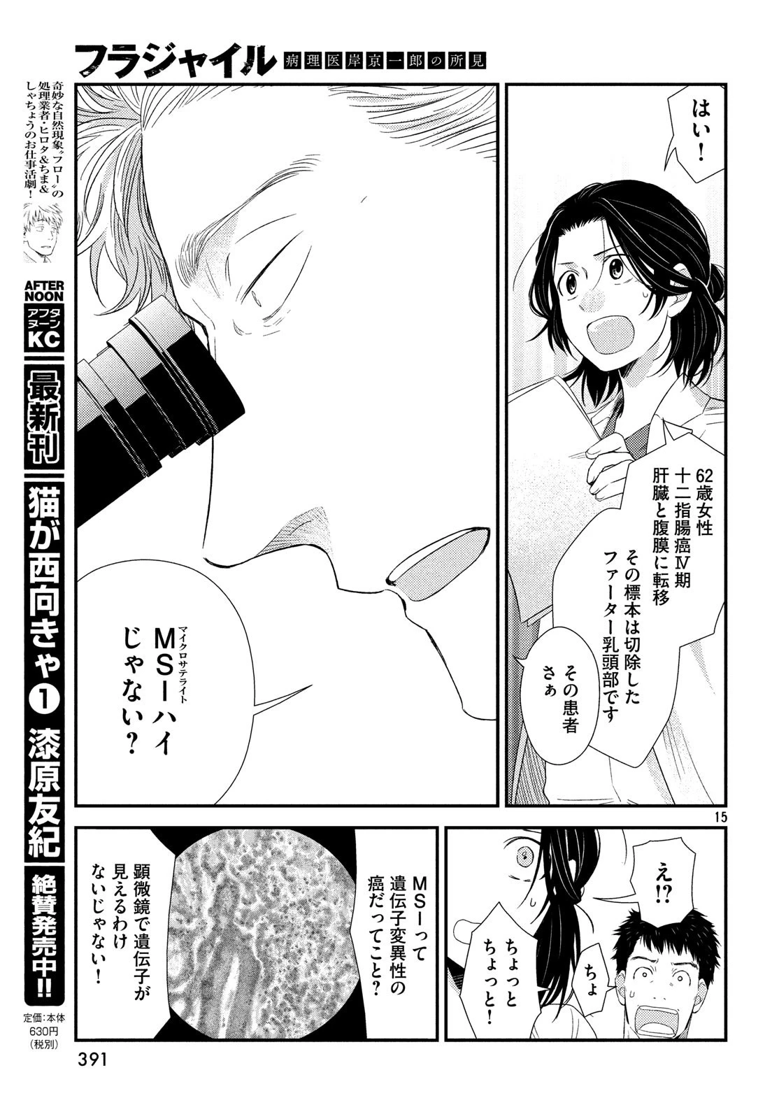 フラジャイル～病理医岸京一郎の所見～ 第58話 - 15