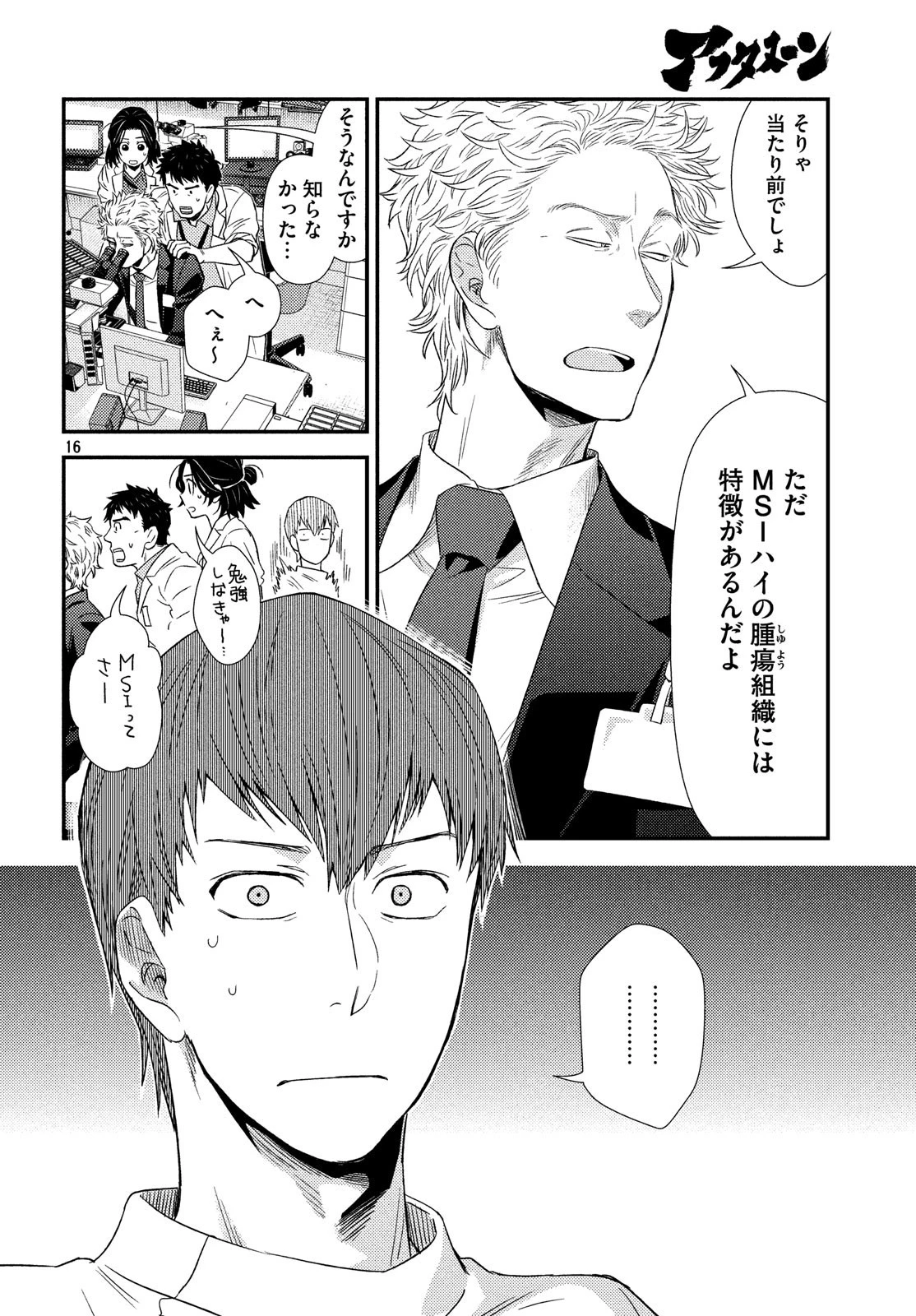 フラジャイル～病理医岸京一郎の所見～ 第58話 - 16