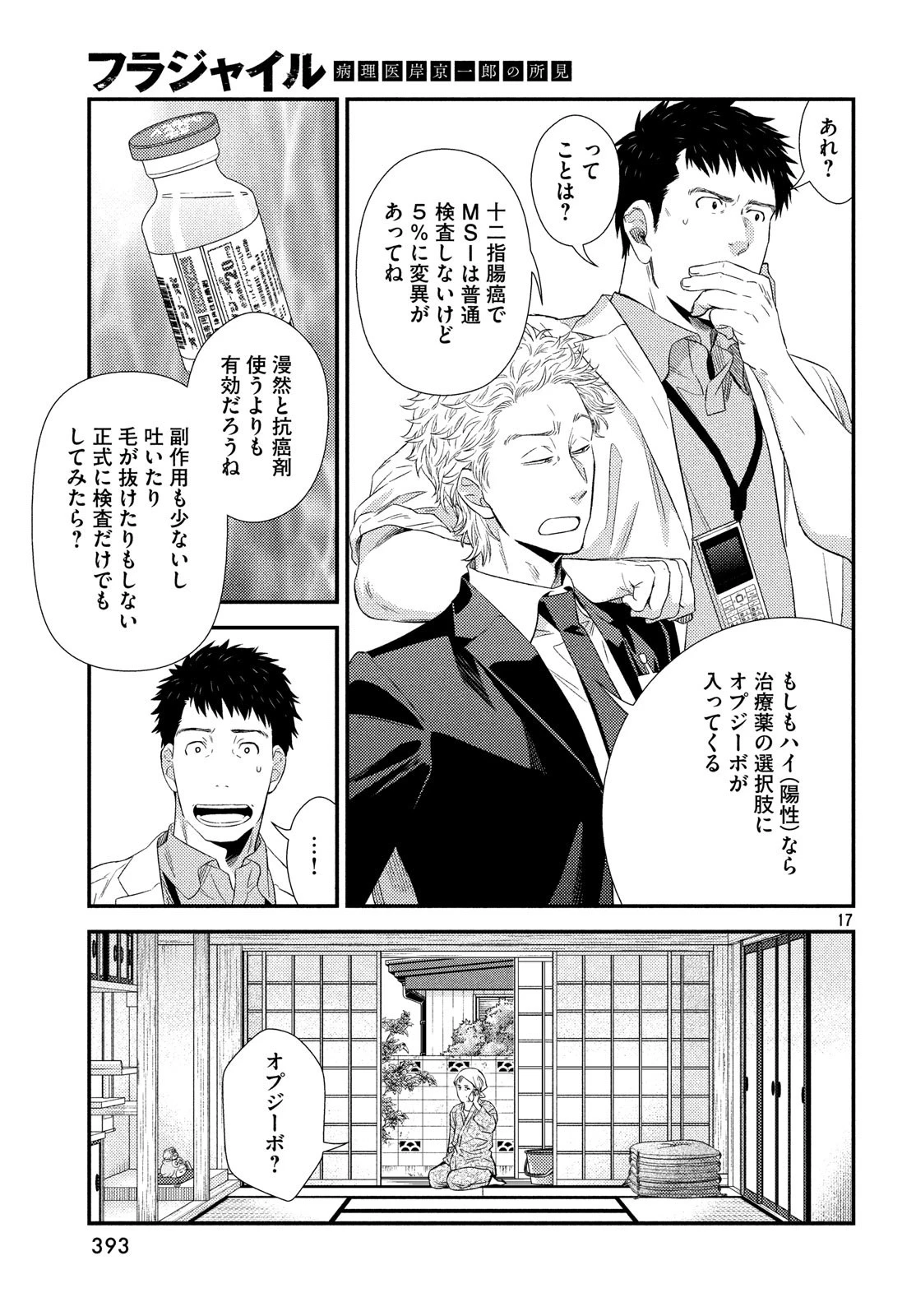 フラジャイル～病理医岸京一郎の所見～ 第58話 - 17
