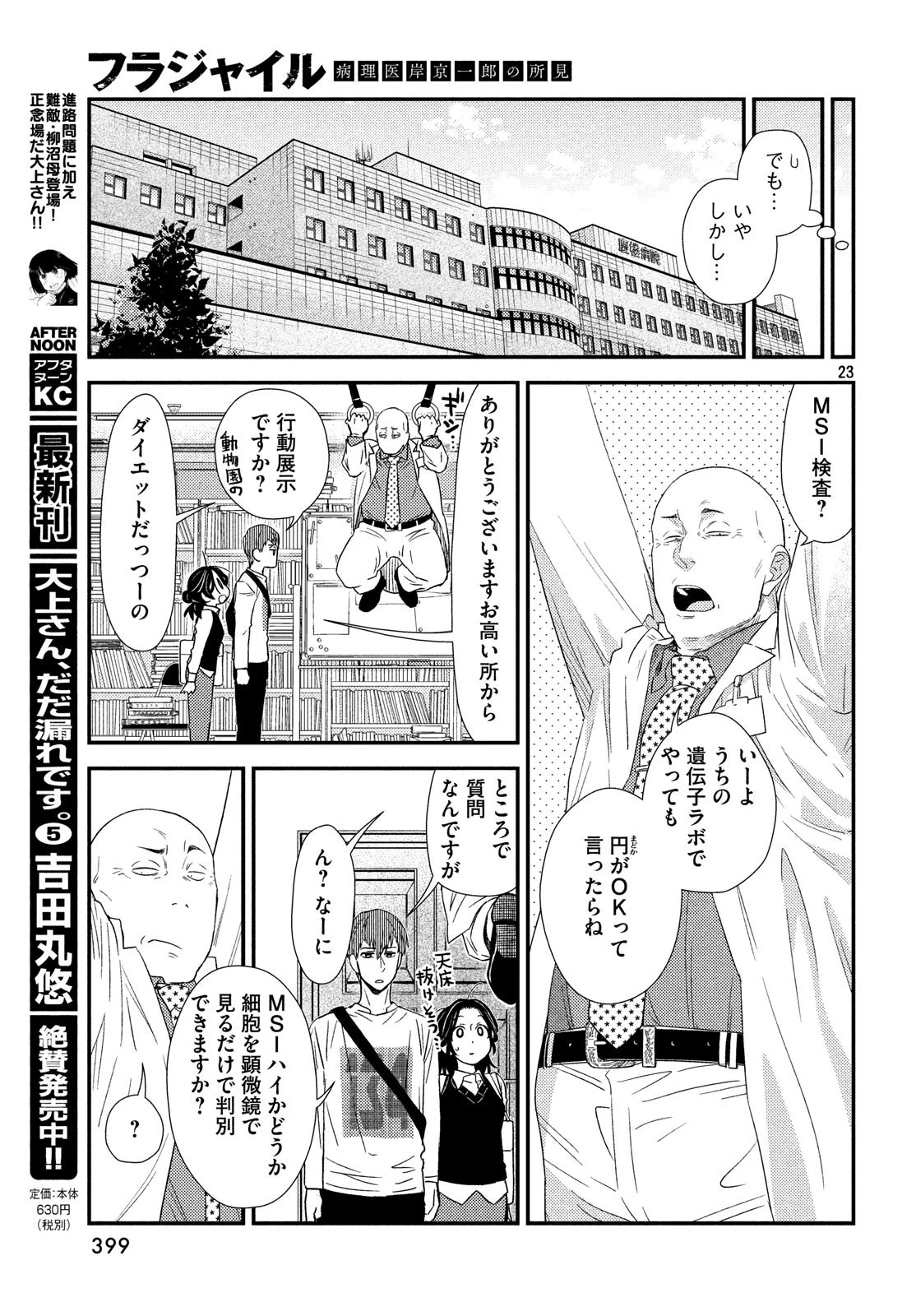 フラジャイル～病理医岸京一郎の所見～ 第58話 - 23