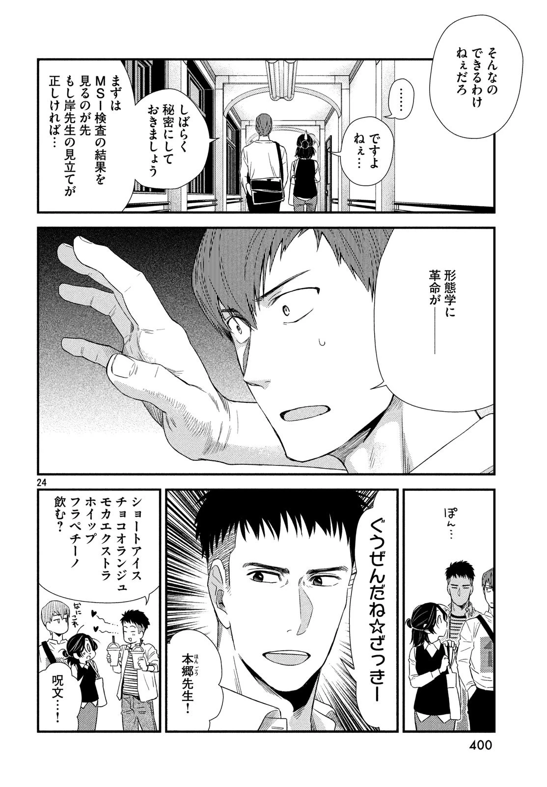 フラジャイル～病理医岸京一郎の所見～ 第58話 - 24